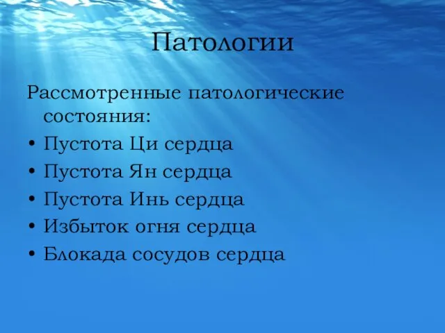 Патологии Рассмотренные патологические состояния: Пустота Ци сердца Пустота Ян сердца