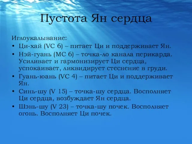 Пустота Ян сердца Иглоукалывание: Ци-хай (VC 6) – питает Ци