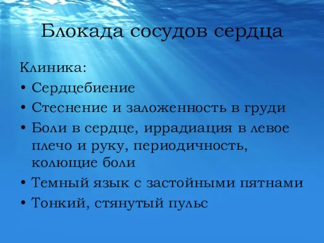 Блокада сосудов сердца Клиника: Сердцебиение Стеснение и заложенность в груди