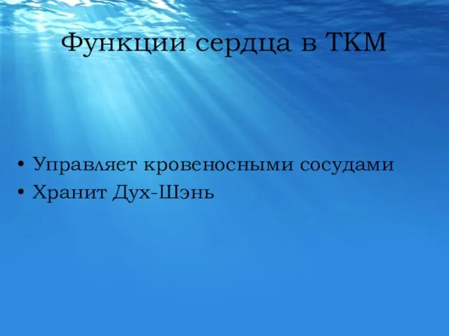 Функции сердца в ТКМ Управляет кровеносными сосудами Хранит Дух-Шэнь