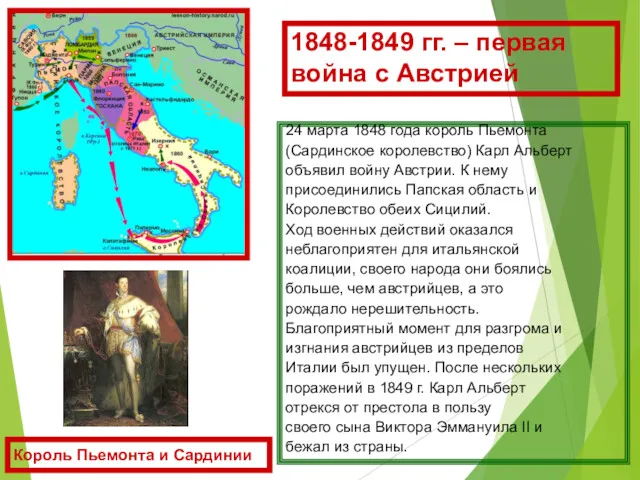 1848-1849 гг. – первая война с Австрией 24 марта 1848