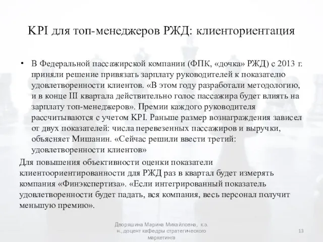 KPI для топ-менеджеров РЖД: клиенториентация В Федеральной пассажирской компании (ФПК,