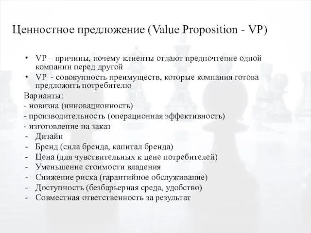 Ценностное предложение (Value Proposition - VP) VP – причины, почему