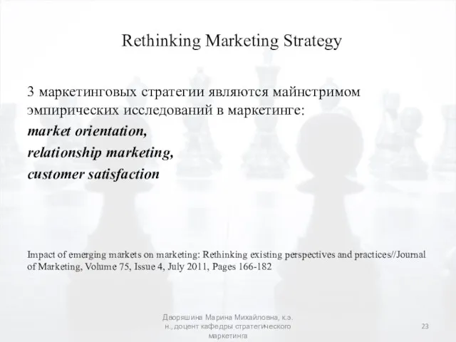 Rethinking Marketing Strategy 3 маркетинговых стратегии являются майнстримом эмпирических исследований