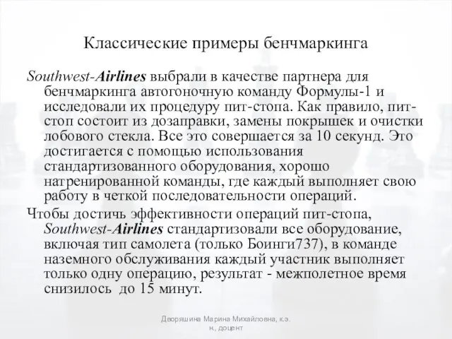 Классические примеры бенчмаркинга Southwest-Airlines выбрали в качестве партнера для бенчмаркинга