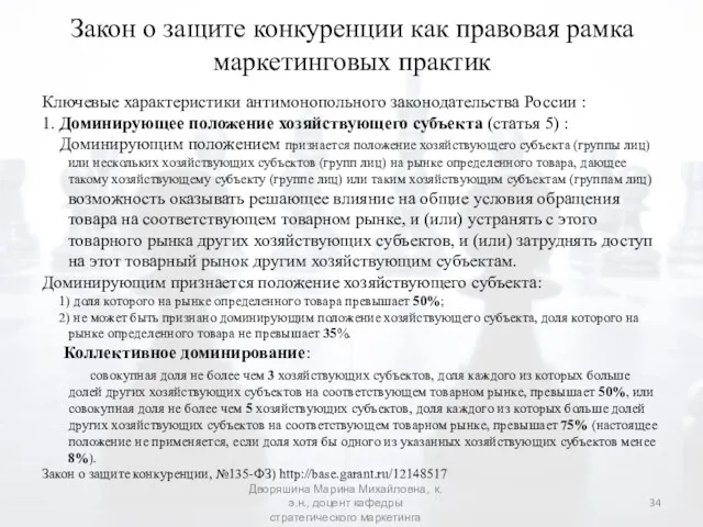 Закон о защите конкуренции как правовая рамка маркетинговых практик Ключевые