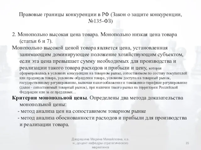 Правовые границы конкуренции в РФ (Закон о защите конкуренции, №135-ФЗ)