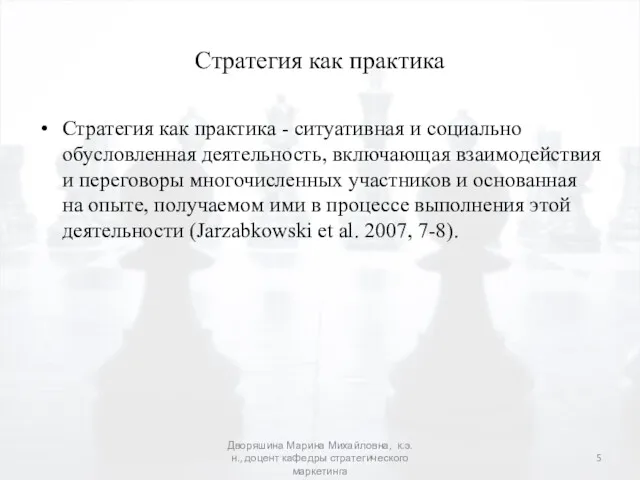 Стратегия как практика Стратегия как практика - ситуативная и социально