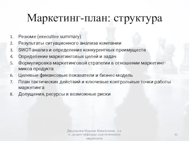 Маркетинг-план: структура Резюме (executive summary) Результаты ситуационного анализа компании SWOT-анализ