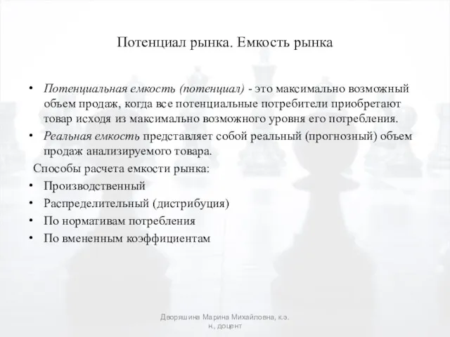 Потенциал рынка. Емкость рынка Потенциальная емкость (потенциал) - это максимально