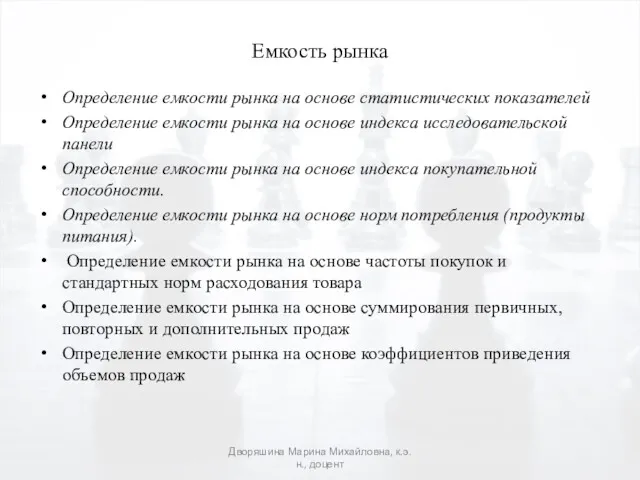 Емкость рынка Определение емкости рынка на основе статистических показателей Определение