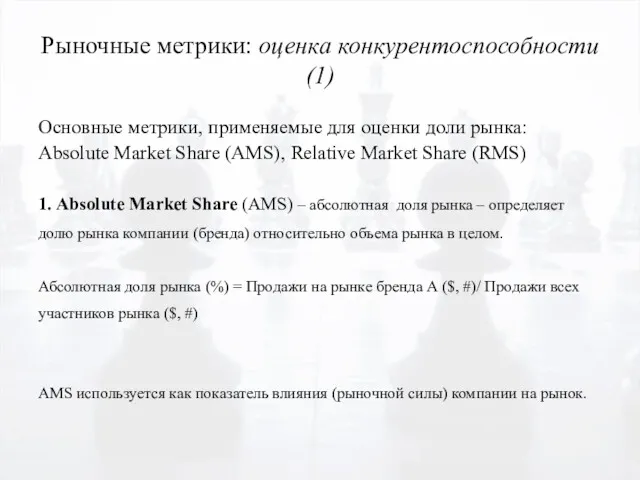 Рыночные метрики: оценка конкурентоспособности (1) Основные метрики, применяемые для оценки