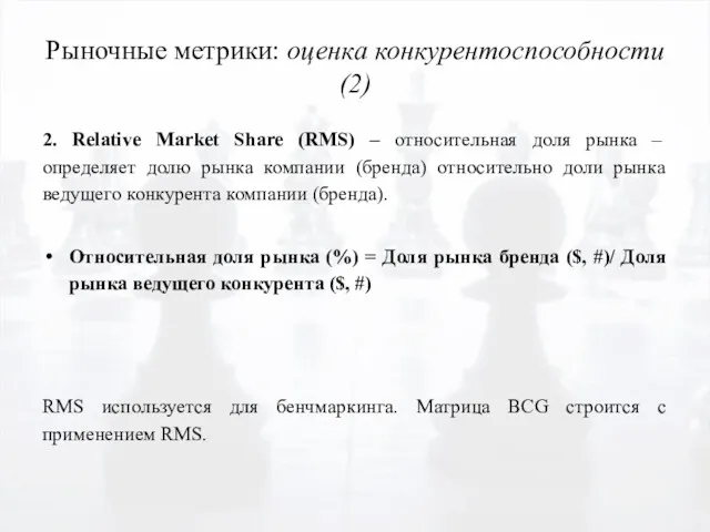 Рыночные метрики: оценка конкурентоспособности (2) 2. Relative Market Share (RMS)