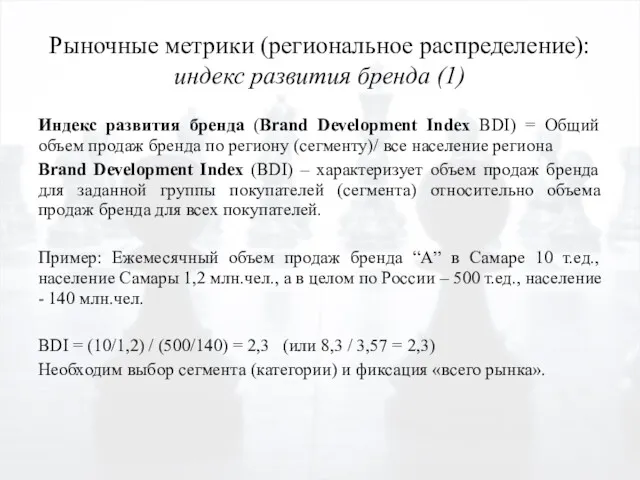 Рыночные метрики (региональное распределение): индекс развития бренда (1) Индекс развития