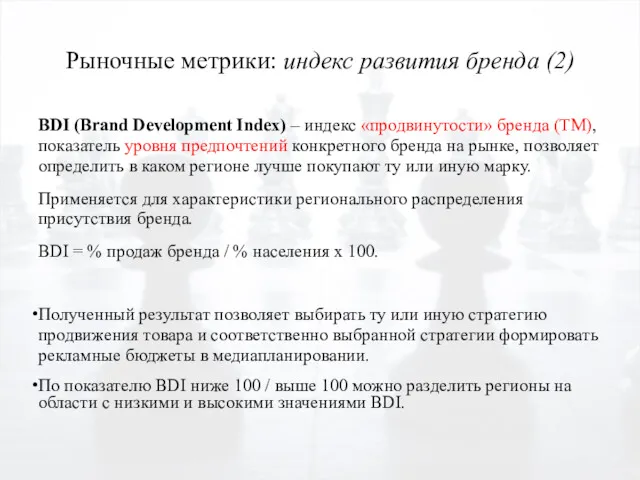 Рыночные метрики: индекс развития бренда (2) ВDI (Brand Development Index)