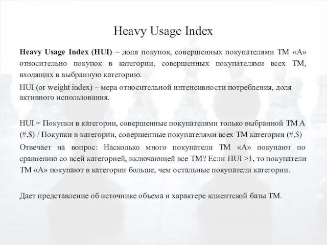 Heavy Usage Index Heavy Usage Index (HUI) – доля покупок,