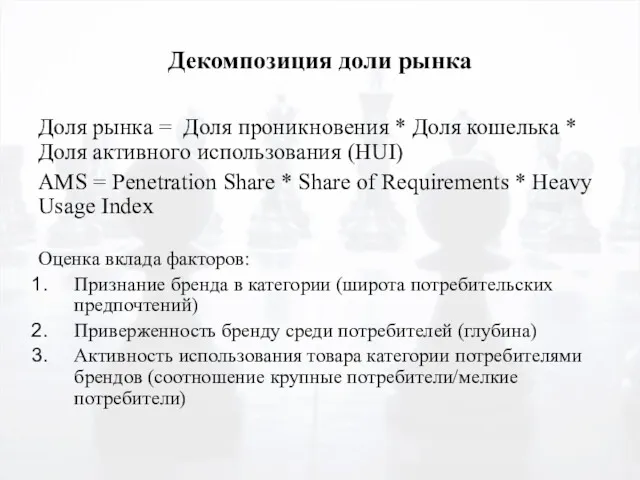 Декомпозиция доли рынка Доля рынка = Доля проникновения * Доля