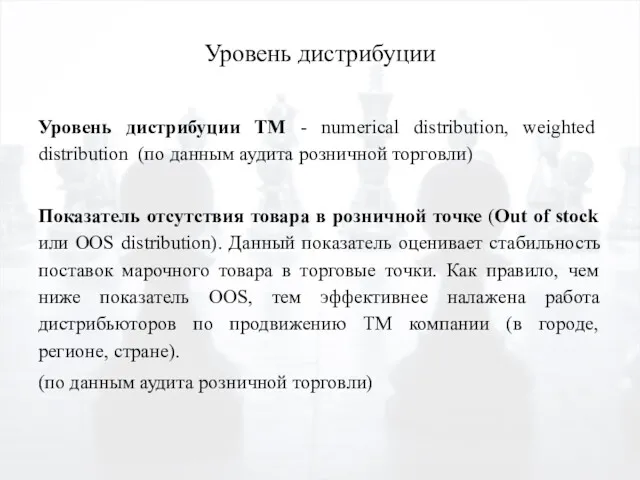 Уровень дистрибуции Уровень дистрибуции TM - numerical distribution, weighted distribution