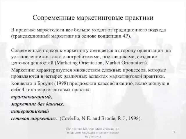 Современные маркетинговые практики В практике маркетологи все больше уходят от