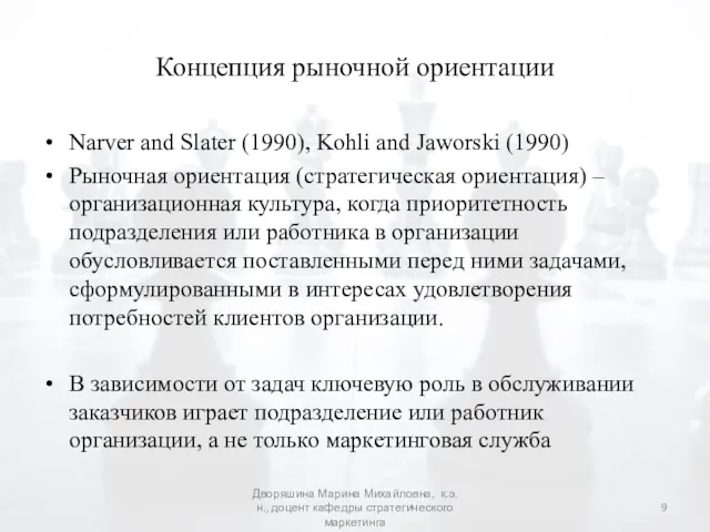 Концепция рыночной ориентации Narver and Slater (1990), Kohli and Jaworski
