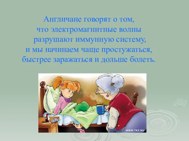 Англичане говорят о том, что электромагнитные волны разрушают иммунную систему,