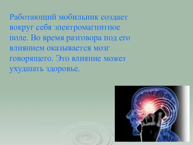 Работающий мобильник создает вокруг себя электромагнитное поле. Во время разговора