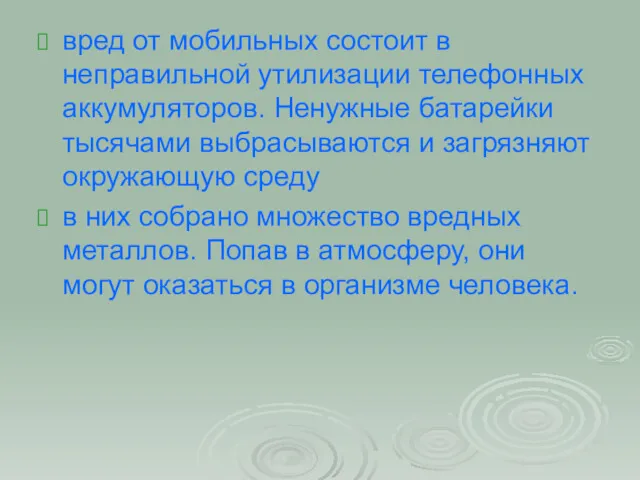 вред от мобильных состоит в неправильной утилизации телефонных аккумуляторов. Ненужные