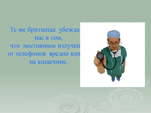 Те же британцы убеждают нас в том, что постоянное излучение от телефонов вредно влияет на кишечник.