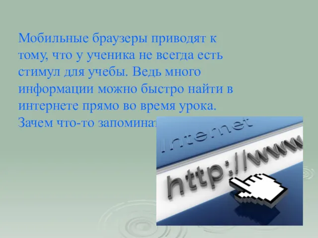 Мобильные браузеры приводят к тому, что у ученика не всегда