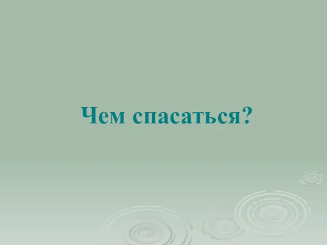 Чем спасаться?