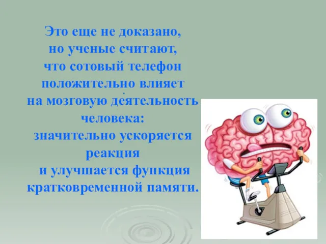 . Это еще не доказано, но ученые считают, что сотовый