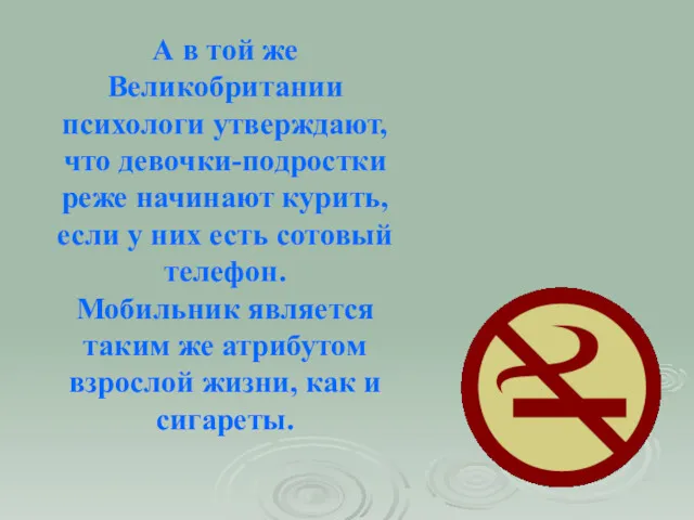 А в той же Великобритании психологи утверждают, что девочки-подростки реже