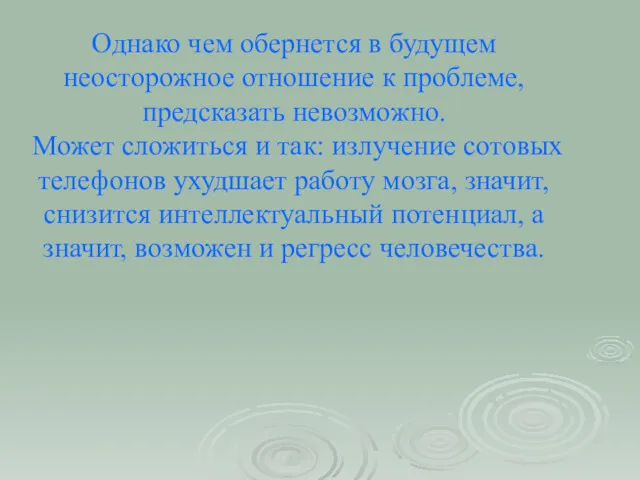 Однако чем обернется в будущем неосторожное отношение к проблеме, предсказать