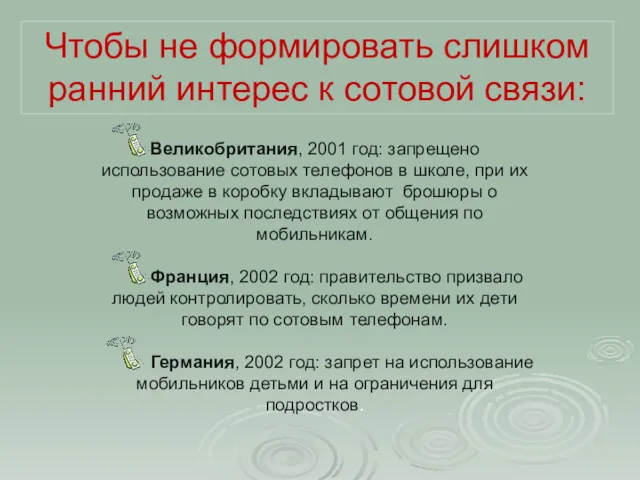 Великобритания, 2001 год: запрещено использование сотовых телефонов в школе, при