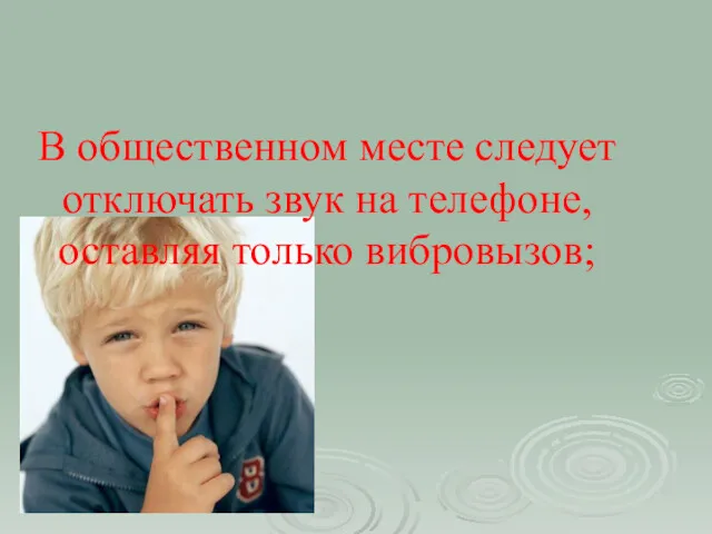 В общественном месте следует отключать звук на телефоне, оставляя только вибровызов;