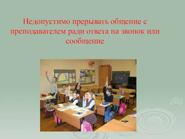 Недопустимо прерывать общение с преподавателем ради ответа на звонок или сообщение