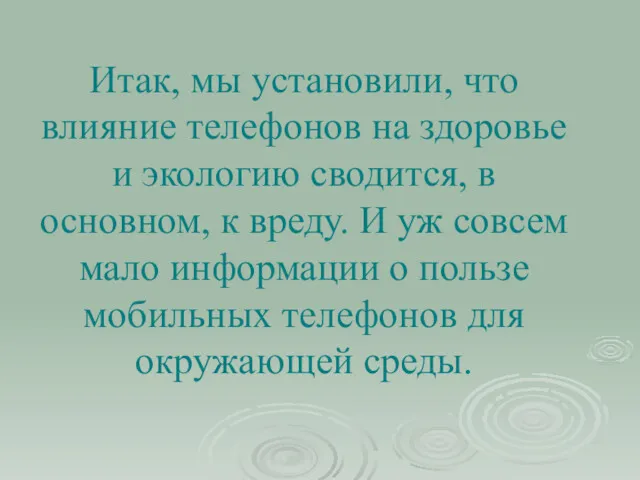 Итак, мы установили, что влияние телефонов на здоровье и экологию