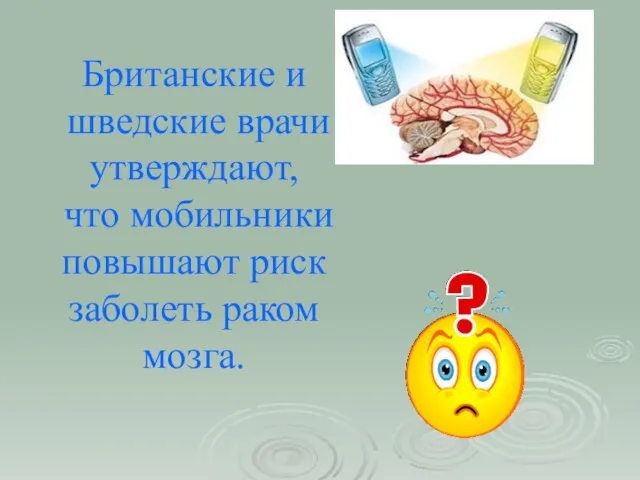 Британские и шведские врачи утверждают, что мобильники повышают риск заболеть раком мозга.