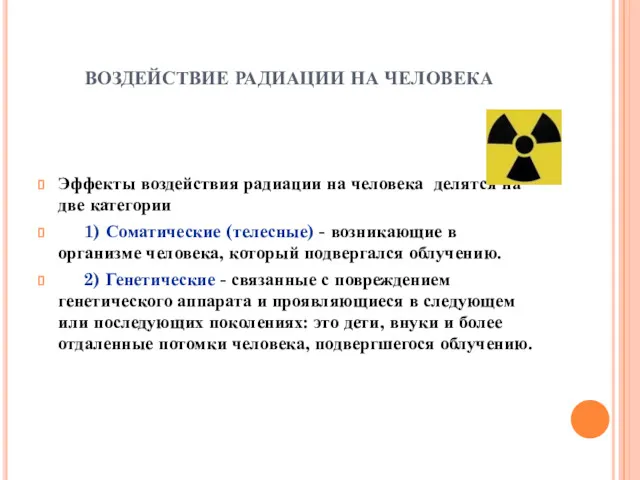 ВОЗДЕЙСТВИЕ РАДИАЦИИ НА ЧЕЛОВЕКА Эффекты воздействия радиации на человека делятся