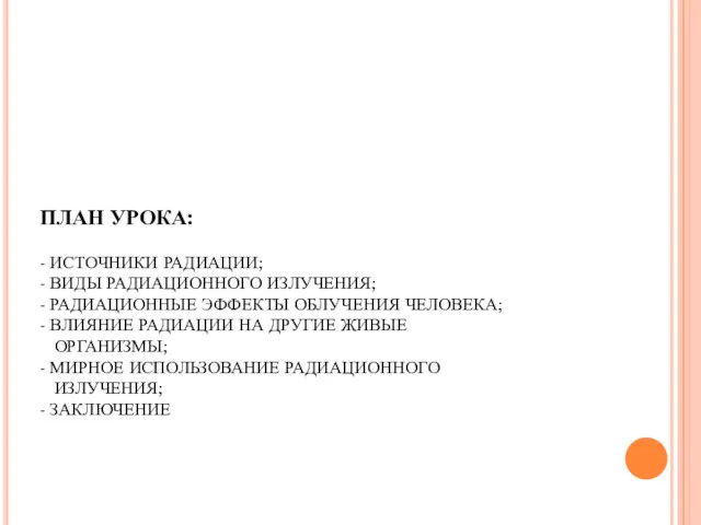 ПЛАН УРОКА: - ИСТОЧНИКИ РАДИАЦИИ; - ВИДЫ РАДИАЦИОННОГО ИЗЛУЧЕНИЯ; -