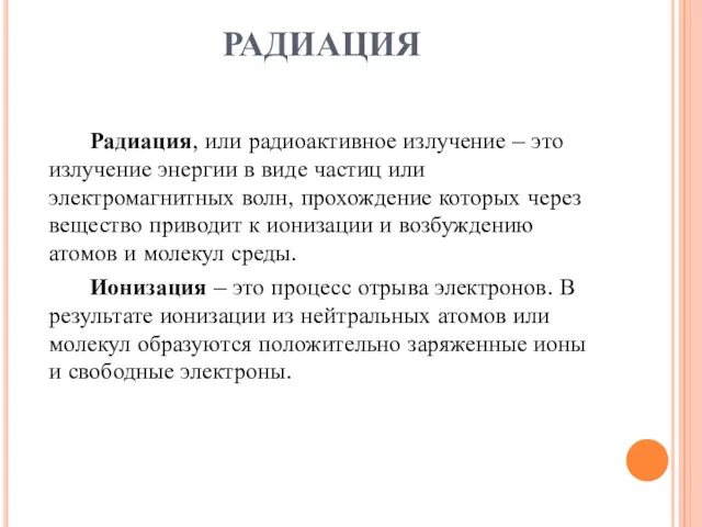 РАДИАЦИЯ Радиация, или радиоактивное излучение – это излучение энергии в