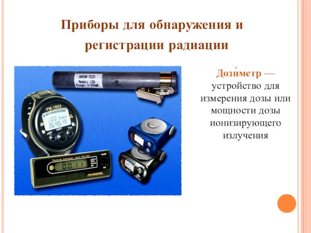 Приборы для обнаружения и регистрации радиации Дози́метр — устройство для