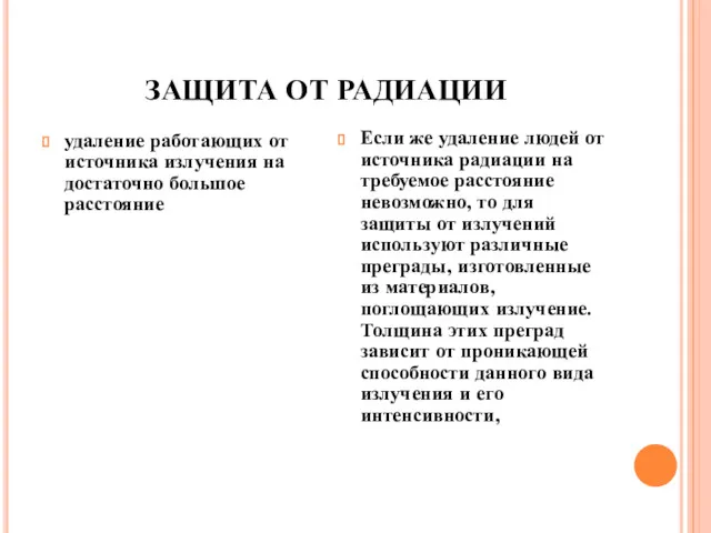 ЗАЩИТА ОТ РАДИАЦИИ удаление работающих от источника излучения на достаточно