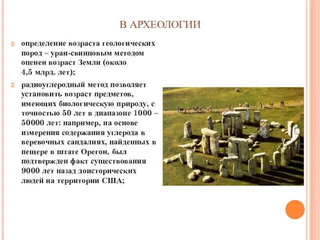 В АРХЕОЛОГИИ определение возраста геологических пород – уран-свинцовым методом оценен