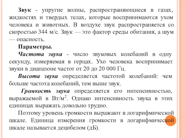 Звук - упругие волны, распространяющиеся в газах, жидкостях и твердых