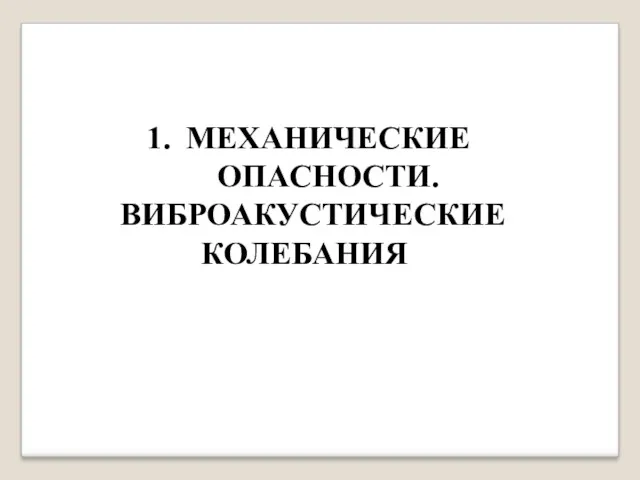 МЕХАНИЧЕСКИЕ ОПАСНОСТИ. ВИБРОАКУСТИЧЕСКИЕ КОЛЕБАНИЯ