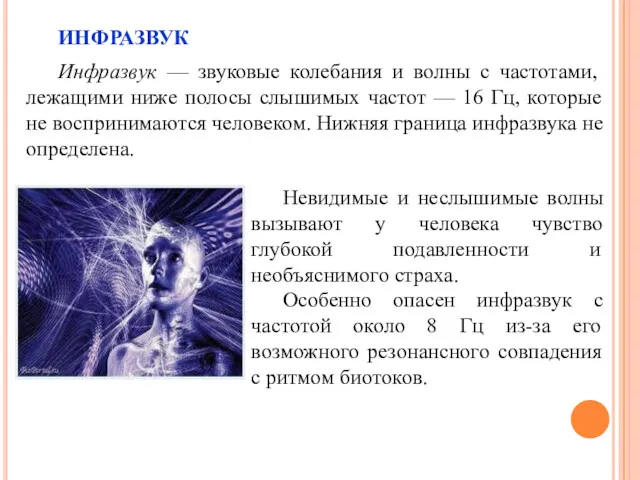 ИНФРАЗВУК Инфразвук — звуковые колебания и волны с частотами, лежащими