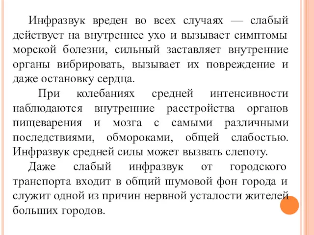 Инфразвук вреден во всех случаях — слабый действует на внутреннее