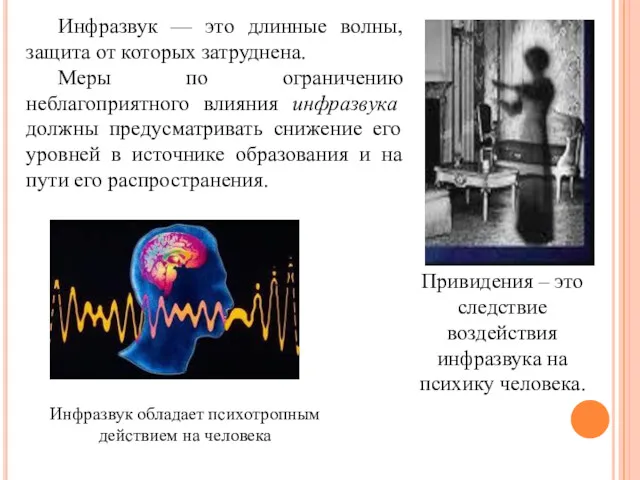 Инфразвук — это длинные волны, защита от которых затруднена. Меры