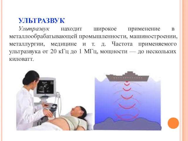 УЛЬТРАЗВУК Ультразвук находит широкое применение в металлообрабатывающей промышленности, машиностроении, металлургии,